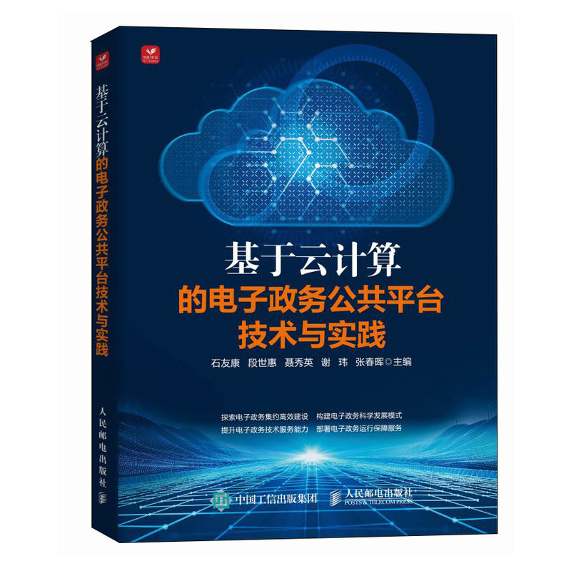 正版现货: 基于云计算的电子政务公共平台技术与实践 9787115634238 人民邮电出版社