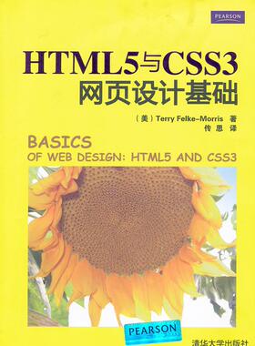 现货正版:HTML5与CSS3网页设计基础 9787302304425 清华大学出版社 (美)Felke-Morris,T.