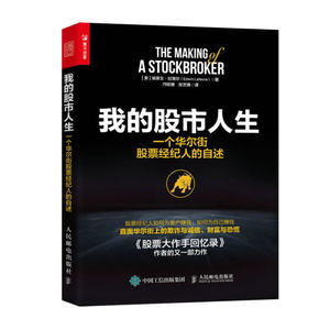 正版现货：我的股市人生：一个华尔街股票经纪人的自述 9787115538888 人民邮电出版社 [美]埃德文·拉斐尔(Edwin Lefevre)