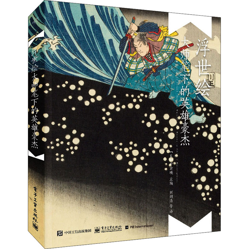 正版现货: 浮世绘大师笔下的英雄豪杰 9787121433436 电子工业出版社