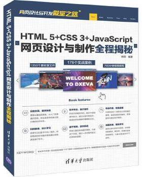 正版现货：HTML 5+CSS 3+JavaScript网页设计与制作全程揭秘（网页设计与开发殿堂之路） 9787302526957 清华大学出版社 杨阳