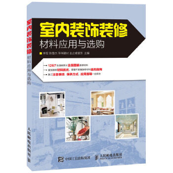 现货正版: 室内装饰装修材料应用与选购 9787115403568 人民邮电出版社
