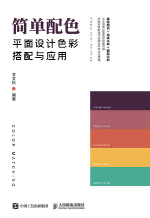 现货正版:简单配色——平面设计色彩搭配与应用9787115577641人民邮电出版社