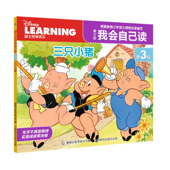正版现货：迪士尼我会自己读 第3级 三只小猪
