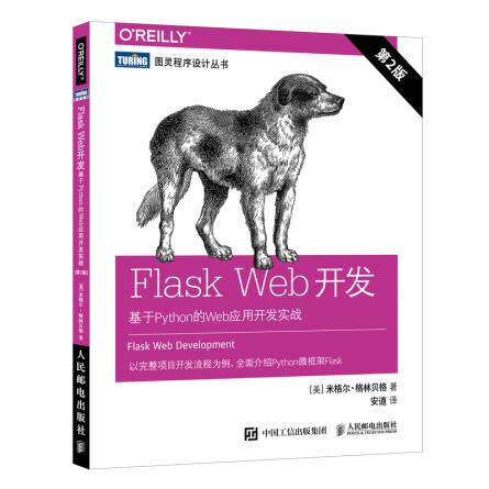 正版现货：Flask Web开发：基于Python的Web应用开发实战（第2版） 9787115489456 人民邮电出版社 [美]米格尔·格林贝格(Miguel G