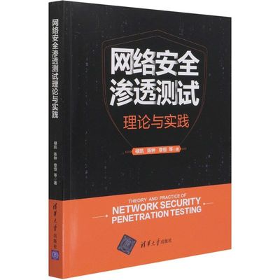 正版现货:网络安全渗透测试理论与实践9787302576129清华大学