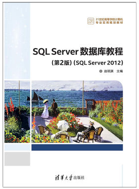 现货正版:SQL Server 数据库教程（第2版）（SQL Server 2012）9787302468561清华大学出版社