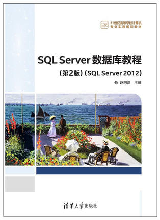 现货正版:SQL Server 数据库教程（第2版）（SQL Server 2012）9787302468561清华大学出版社