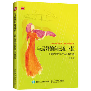 正版现货:与最好的自己在一起《最熟悉的陌生人》解析版