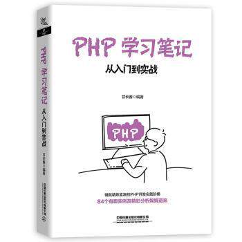 现货正版:PHP学习笔记:从入门到实战9787113271305中国铁道出版社