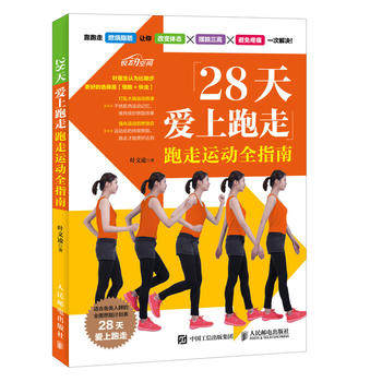 正版现货：28天爱上跑走 跑走运动全指南 9787115457172 人民邮电出版社 叶文凌