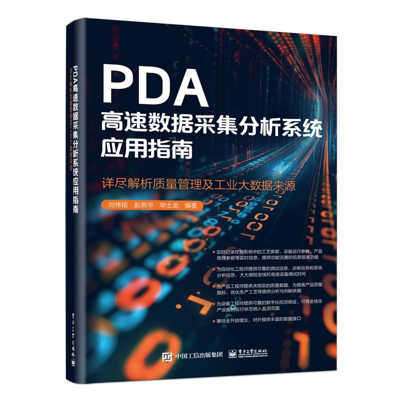 正版现货 PDA高速数据采集分析系统应用指南——详尽解析质量管理及工业大数据来源 电子工业出版社 9787121491030