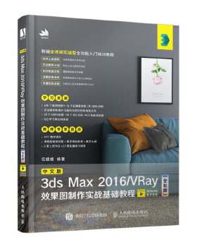 中文版3ds Max 2016/VRay效果图制作实战基础教程（全彩版）