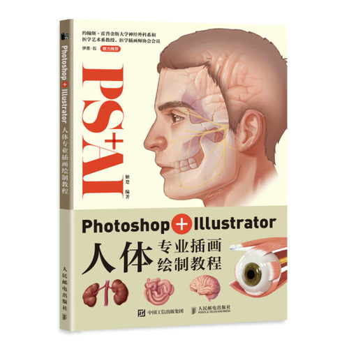 现货正版:Photoshop+Illustrator人体专业插画绘制教程9787115567185人民邮电