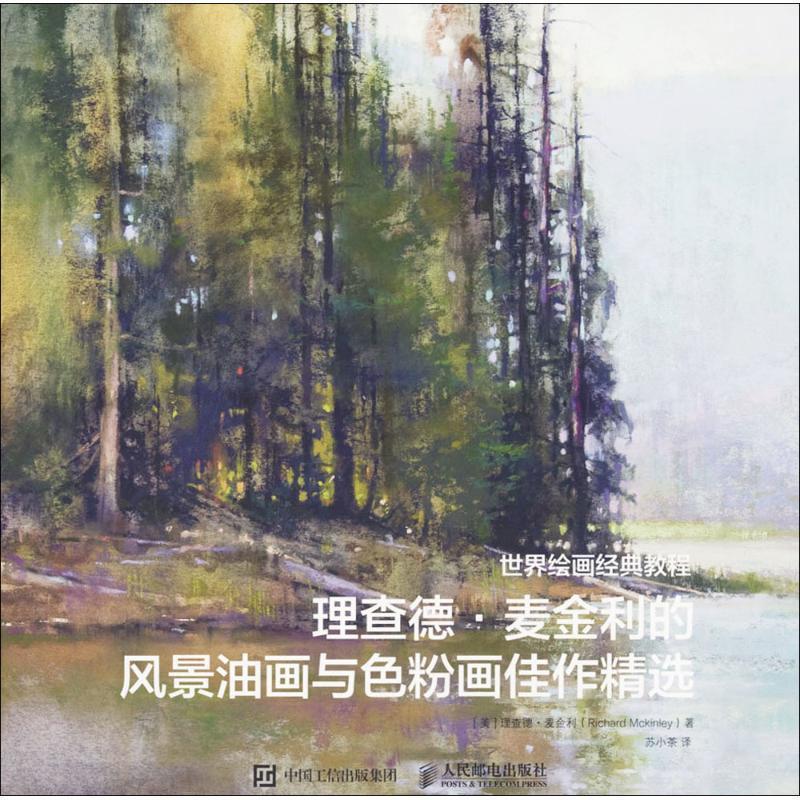 现货正版:世界绘画经典教程:理查德·麦金利的风景油画与色粉画佳作精选 9787115483751 人民邮电出版社 (美)理查德·麦金利(Rich