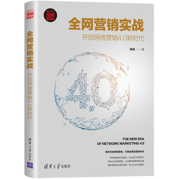 现货正版:全网营销实战:开启网络营销4.0新时代(新时代·营销新理念)9787302552505清华大学