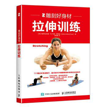 现货正版:雕刻好身材：拉伸训练 9787115442840 人民邮电出版社 【西】埃斯特法尼娅·马丁内斯·努西奥(Estefanía Martínez Nu
