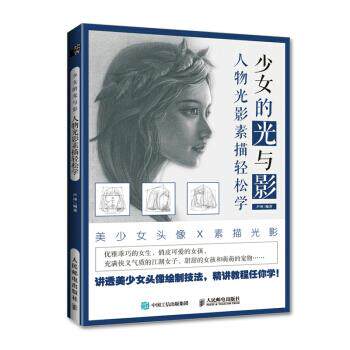正版现货:少女的光与影 人物光影素描轻松学