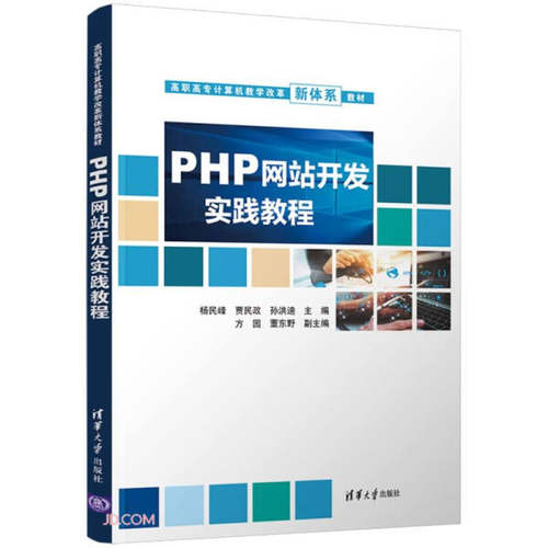 现货正版:PHP网站开发实践教程(高职高专计算机教学改革新体系教材)9787302599944清华大学
