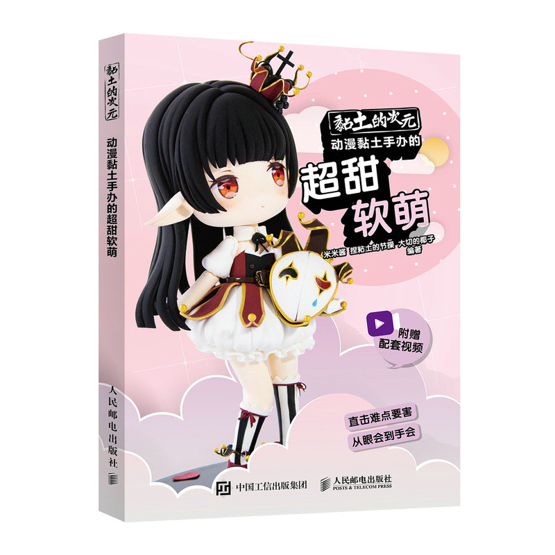 现货正版: 黏土的次元 动漫黏土手办的超甜软萌 9787115549747 人民邮电出版社
