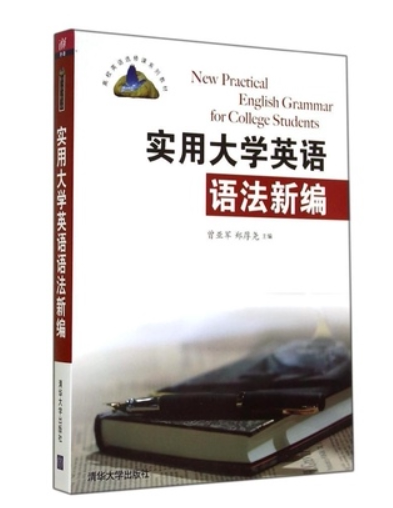实用大学英语语法新编（