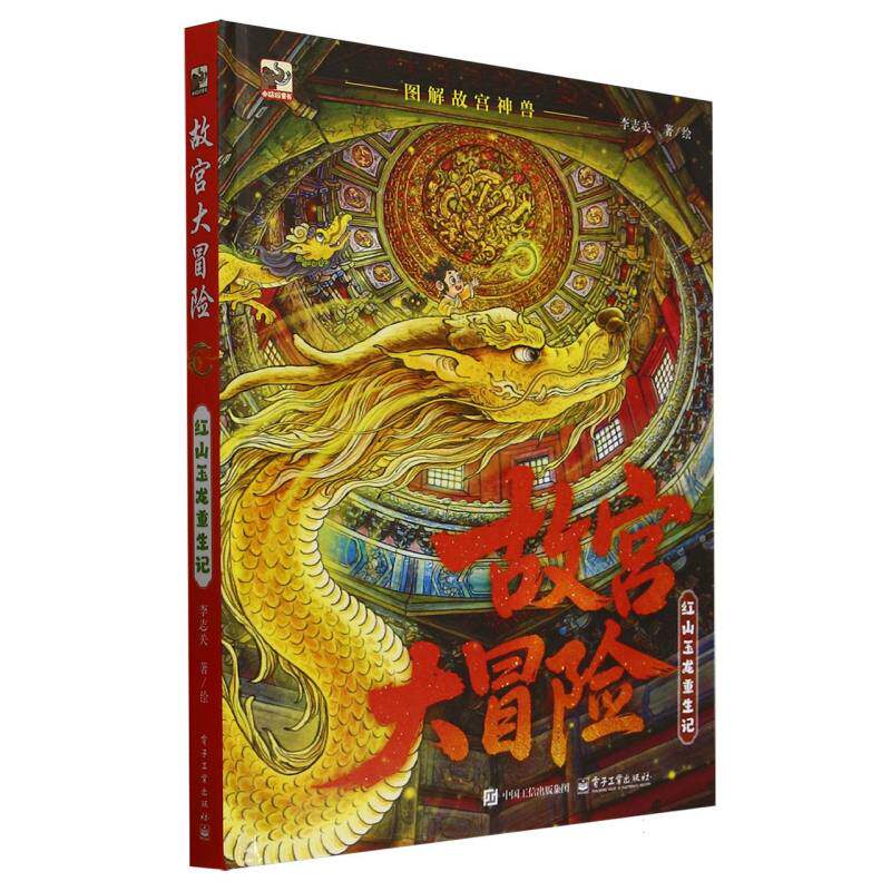 正版现货 故宫大冒险(红山玉龙重生记)(精) 电子工业出版社 9787121500213