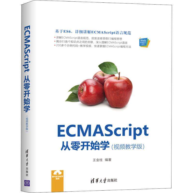 现货正版:ECMAScript从零开始学(视频教学版)(Web前端技术) 9787302510819 清华大学出版社 王金柱