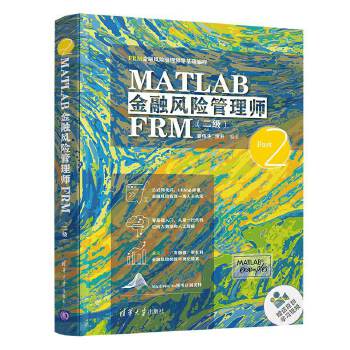 现货正版:MATLAB金融风险管理师FRM(二级)(FRM金融风险管理师零基础编程) 9787302551867 清华大学出版社 姜伟生,涂升