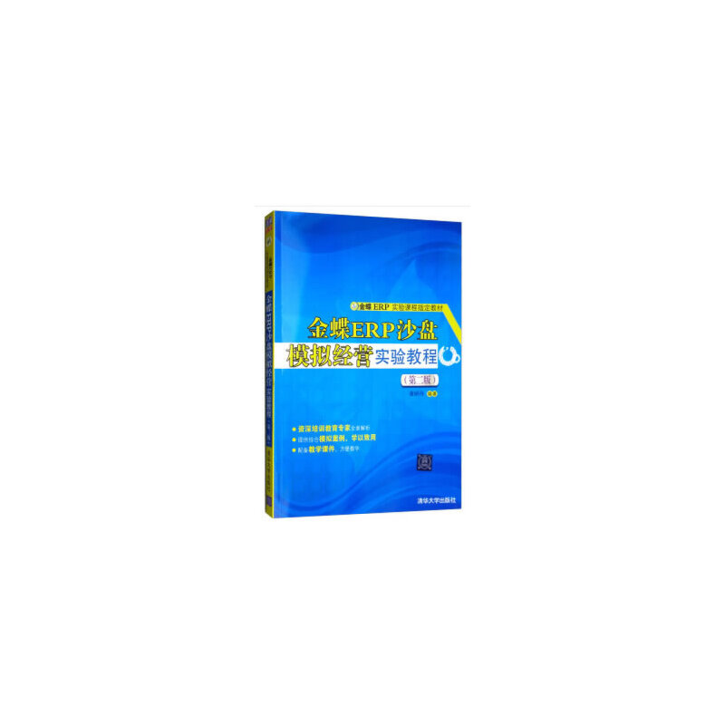 现货正版:金蝶ERP沙盘模拟经营实验教程(第二版)9787302385066清华大学出版社