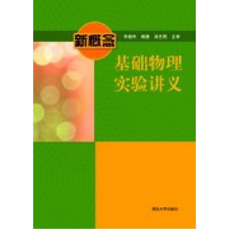 正版现货 新概念基础物理实验讲义 清华大学出版社 9787302317524