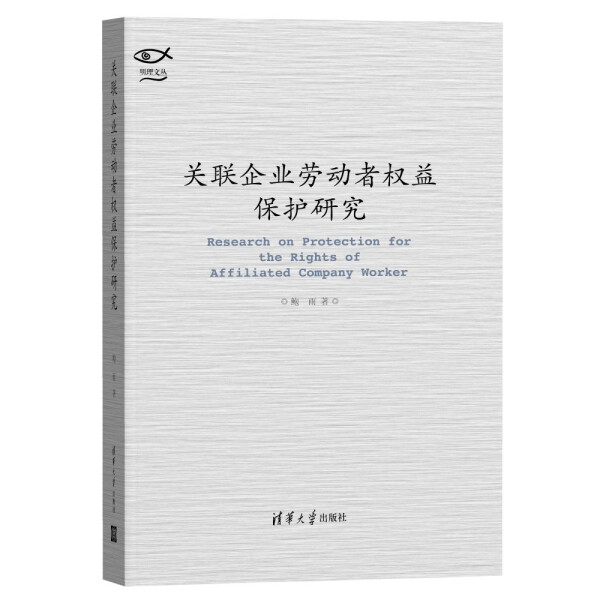 现货正版:关联企业劳动者权益保护研究(明理文丛)9787302581062清华大学