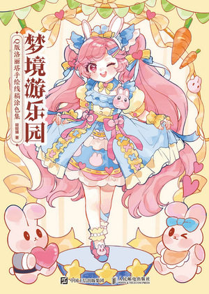 现货正版: 梦境游乐园 Q版洛丽塔手绘线稿涂色集 9787115629449 人民邮电出版社