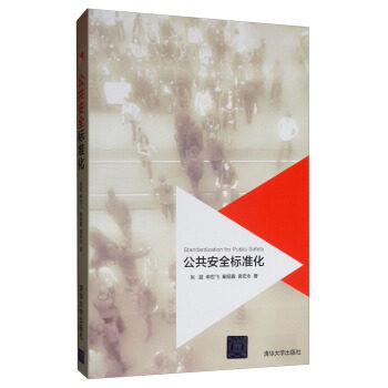 现货正版:公共安全标准化 9787302499992 清华大学出版社 张超,申世飞,秦挺鑫,袁宏永
