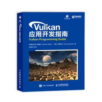 现货正版:Vulkan 应用开发指南 9787115506801 人民邮电出版社 [美]格拉汉姆·塞勒斯（GrahamSellers）,李晓波等