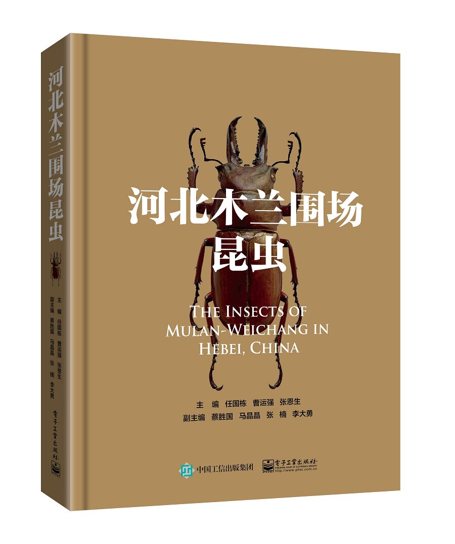 现货正版:河北木兰围场昆虫9787121446634电子工业出版社