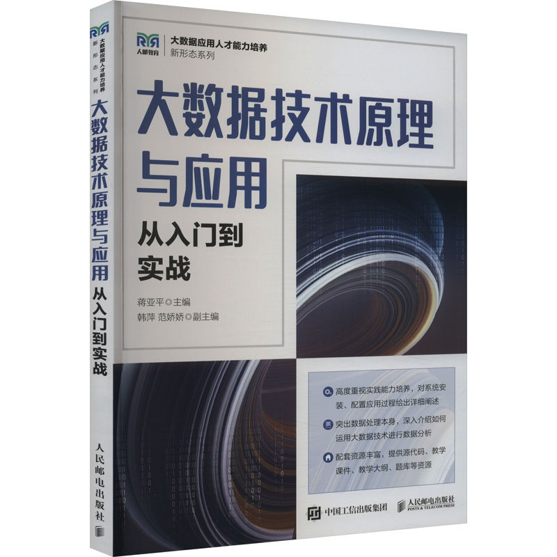 大数据技术原理与应用从入门到实战 9787115633859 人民邮电出版社