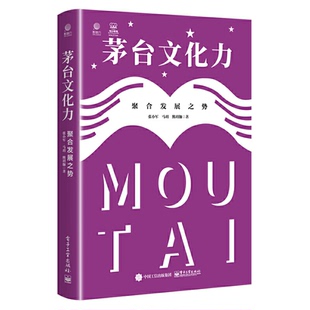 茅台文化力聚合发展之势 9787121444791 电子工业出版社