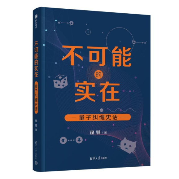 不可能的实在：量子纠缠史话 9787302633129 清华大学出版社
