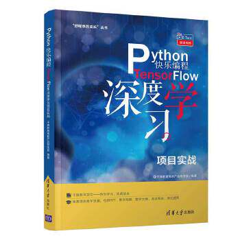 正版现货：Python快乐编程——TensorFlow深度学习项目实战（“好程序员成长”丛书） 9787302541264