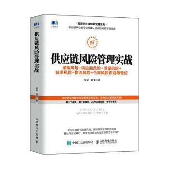 现货正版:供应链风险管理实战：采购风险+供应商风险+质量风险+技术风险+物 9787115570789 人民邮电出版社 柳荣,雷蕾 著