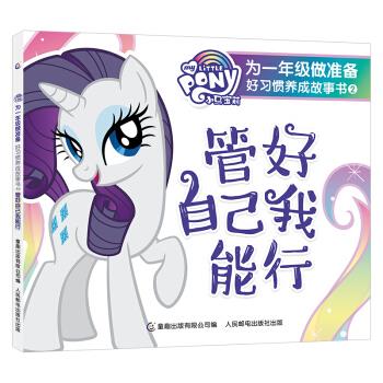 正版现货： 小马宝莉 为一年级做准备 好习惯养成故事书2 管好自己我能行 9787115542250 人民邮电出版社