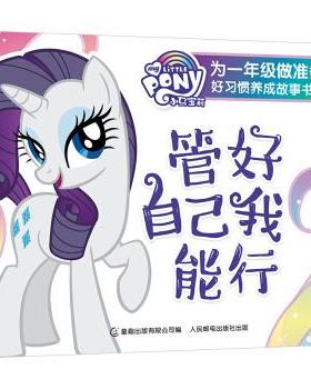 正版现货： 小马宝莉 为一年级做准备 好习惯养成故事书2 管好自己我能行 9787115542250 人民邮电出版社