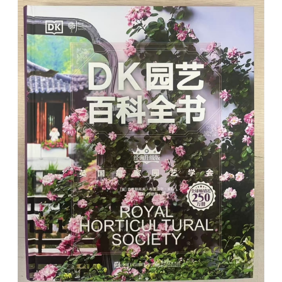 正版现货: DK园艺百科全书（经典升级版） 9787121473395 电子工业出版社
