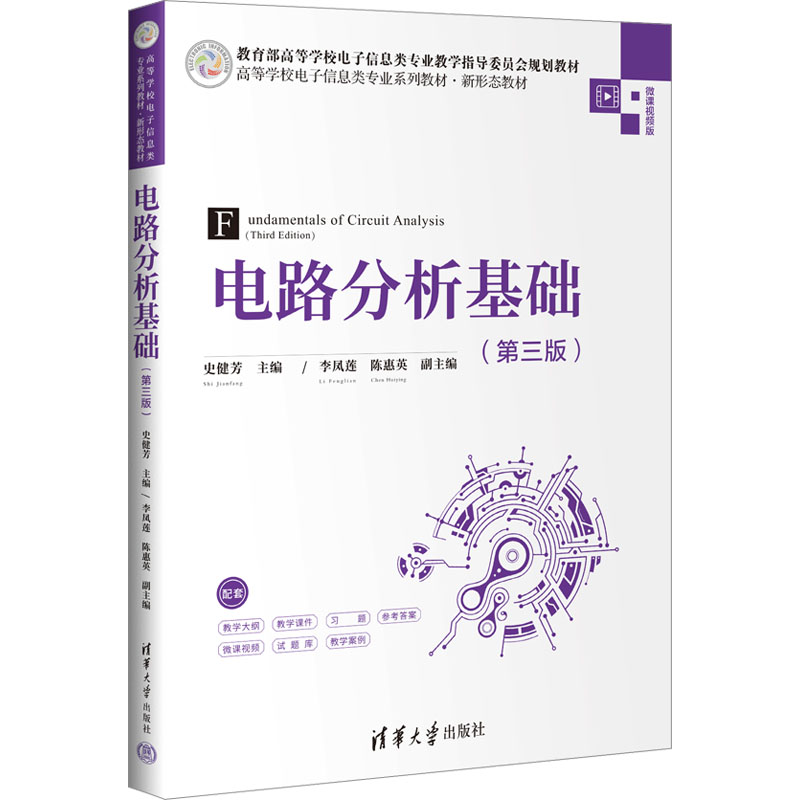电路分析基础(第三3版)