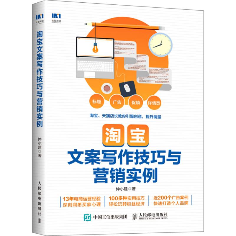 正版现货: 淘宝文案写作技巧与营销实例 9787115486899 人民邮电出版社 仲小建 著