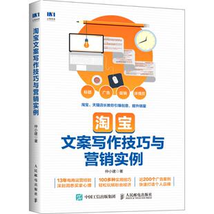 9787115486899 淘宝文案写作技巧与营销实例 人民邮电出版 社 著 正版 仲小建 现货：