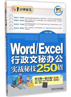 现货正版:WordExcel行政文秘办公实战秘技250招(1分钟秘笈) 9787302427735 清华大学出版社 李杏林 著