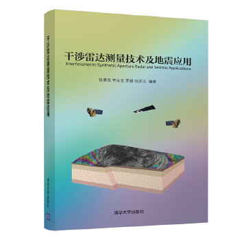 现货正版:干涉雷达测量技术及地震应用 9787302516064 清华大学出版社 张景发李永生罗毅张庆云