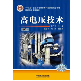 现货正版: 高电压技术  9787111451792  机械工业出版社