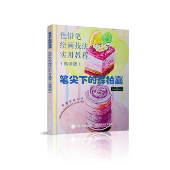 正版现货笔尖下的辉柏嘉——色铅笔绘画技法实用教程(微课版)
